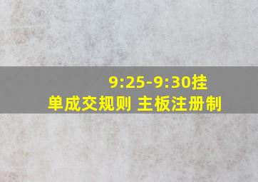 9:25-9:30挂单成交规则 主板注册制